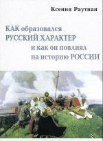 Kak obrazovalsja russkij kharakter i kak on povlijal na istoriju Rossii