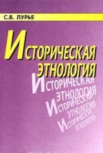 Историческая этнология