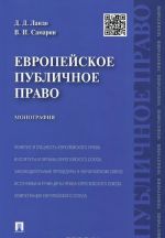 Европейское публичное право