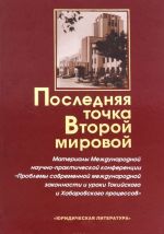 Последняя точка Второй мировой. Материалы Международной научно-практической конференции "Проблемы современной международной законности и уроки Токийского и Хабаровского процессов"