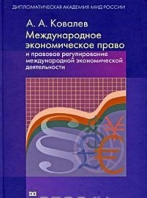 Mezhdunarodnoe ekonomicheskoe pravo i pravovoe regulirovanie mezhdunarodnoj ekonomicheskoj dejatelnosti