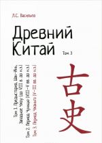 Древний Китай. В 3 томах. Том 3: Период Чжаньго (V-III вв. до н.э.). Учебное пособие