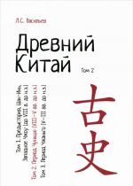 Древний Китай. В 3 томах. Том 2. Период Чуньцю (VIII-V вв. до н.э.). Учебное пособие