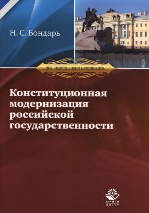 Конституционная модернизация российской государственности. В свете практики конституционного правосудия