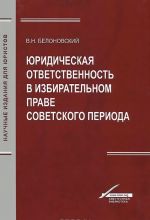 Juridicheskaja otvetstvennost v izbiratelnom prave sovetskogo perioda