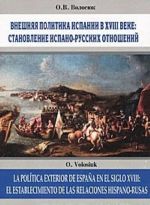 Vneshnjaja politika Ispanii v XVIII veke. Stanovlenie ispano-russkikh otnoshenij