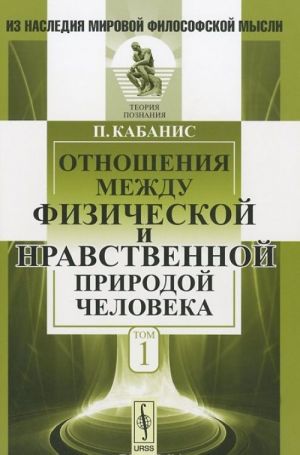 Otnoshenija mezhdu fizicheskoj i nravstvennoj prirodoj cheloveka. Tom 1