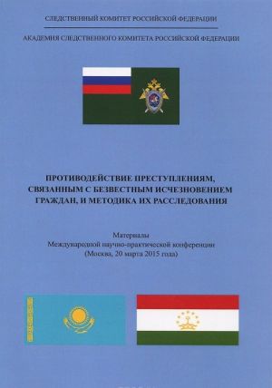 Противодействие преступлениям, связанным с безвестным исчезновением граждан, и методика их расследования