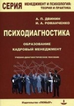 Psikhodiagnostika. Obrazovanie i kadrovyj menedzhment. Uchebno-diagnosticheskoe posobie (+ CD-ROM)