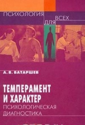 Temperament i kharakter. Psikhologicheskaja diagnostika