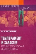 Temperament i kharakter. Psikhologicheskaja diagnostika