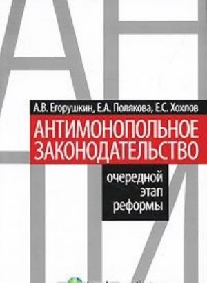 Антимонопольное законодательство. Очередной этап реформы