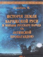 Istorija zemli varjazhskoj Rusi i borby russkogo naroda s latinskoj propagandoju v predelakh eja