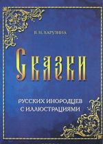 V. N. Kharuzina. Skazki russkikh inorodtsev. S illjustratsijami