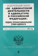 Federalnyj zakon "Ob advokatskoj dejatelnosti i advokature v Rossijskoj Federatsii". Kodeks professionalnoj etiki advokata