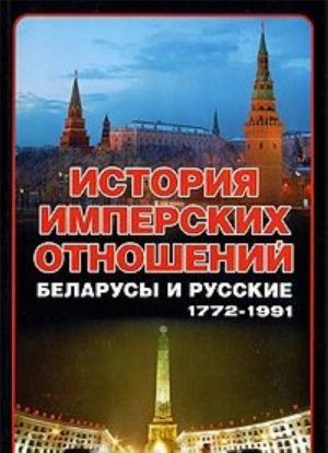 История имперских отношений. Беларусы и русские, 1772-1991