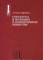 Структура и функция в примитивном обществе