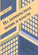 На перекрестках любви и власти