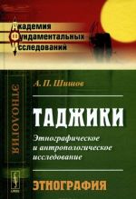 Tadzhiki. Etnograficheskoe i antropologicheskoe issledovanie. Etnografija