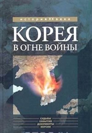 Корея в огне войны