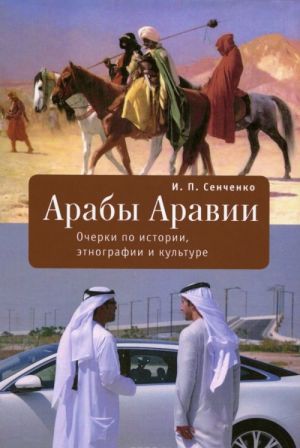 Арабы Аравии. Очерки по истории, этнографии и культуре