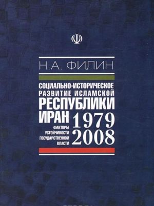 Социально-историческое развитие Исламской Республики Иран (1979-2008 гг.). Факторы устойчивости государственной власти