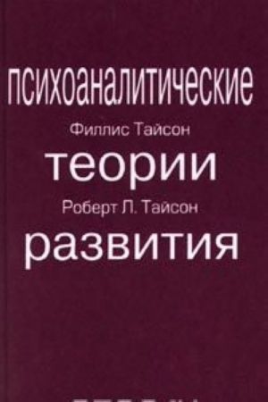 Psikhoanaliticheskie teorii razvitija