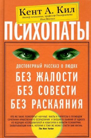 Psikhopaty. Dostovernyj rasskaz o ljudjakh bez zhalosti, bez sovesti, bez raskajanija