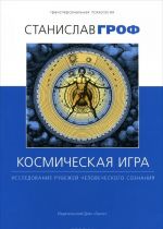 Kosmicheskaja igra. Issledovanie rubezhej chelovecheskogo soznanija