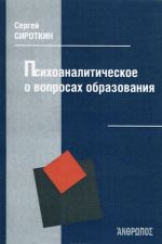 Психоаналитическое о вопросах образования