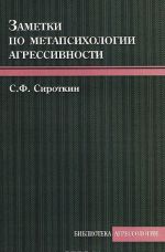 Заметки по метапсихологии агрессивности