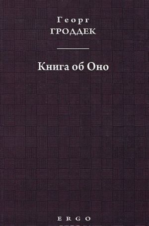 Книга об Оно. Психоаналитические письма подруге