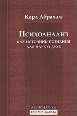 Психоанализ как источник познания для наук о духе