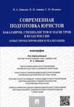 Sovremennaja podgotovka juristov: bakalavrov, spetsialistov i magistrov v VUZakh Rossii. Opyt proektirovanija i realizatsii