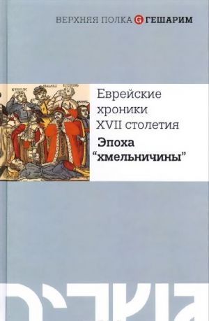 Еврейские хроники XVII столетия. Эпоха "хмельничины"