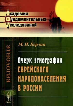 Ocherk etnografii evrejskogo narodonaselenija v Rossii