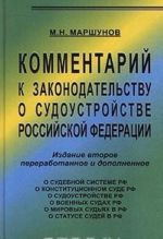 Комментарий к законодательству о судоустройстве Российской Федерации