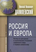 Rossija i Evropa. Vzgljad na kulturnye i politicheskie otnoshenija slavjanskogo mira k germano-romanskomu