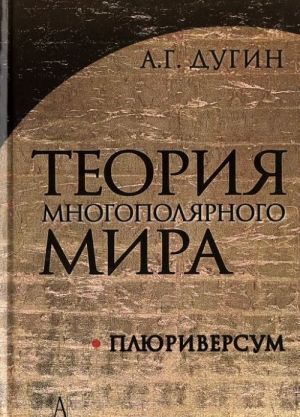 Теория Многополярного Мира. Плюриверсум. Учебное пособие