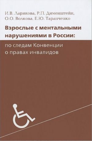 Взрослые с ментальными нарушениями в России. По следам конвенции о правах инвалидов