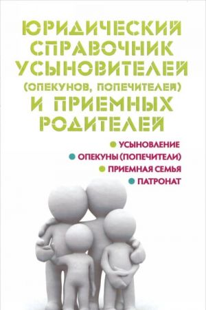 Juridicheskij spravochnik usynovitelej (opekunov, popechitelej) i priemnykh roditelej