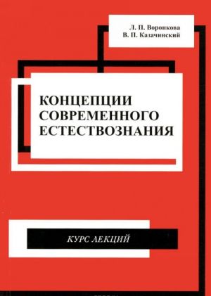 Концепции современного естествознания. Курс лекций