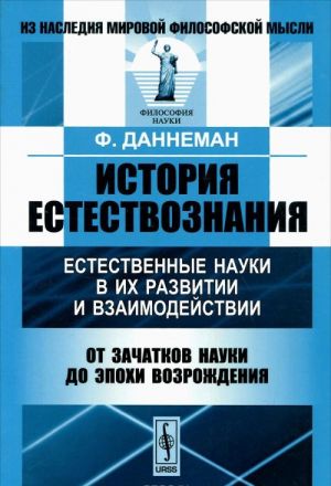 Istorija estestvoznanija. Estestvennye nauki v ikh razvitii i vzaimodejstvii. Ot zachatkov nauki do epokhi Vozrozhdenija.