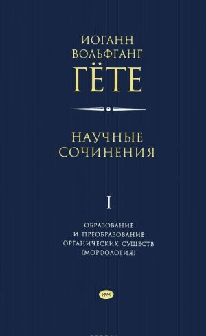 Iogann Volfgang Gjote. Nauchnye sochinenija v 3 tomakh. Tom 1. Obrazovanie i preobrazovanie organicheskikh suschestv (morfologija)