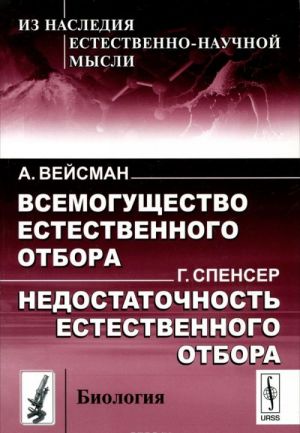 A. Vejsman. Vsemoguschestvo estestvennogo otbora. G. Spenser. Nedostatochnost estestvennogo otbora