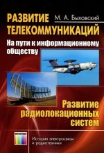 Развитие телекоммуникаций. На пути к информационному обществу. Развитие радиолокационных систем. Учебное пособие