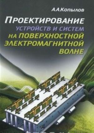 Proektirovanie ustrojstv i sistem na poverkhnostnoj elektromagnitnoj volne