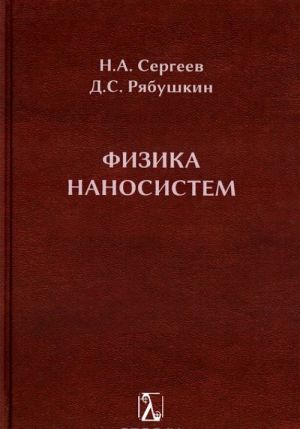 Физика наносистем