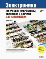 Elektronika. Logicheskie mikroskhemy, usiliteli i datchiki dlja nachinajuschikh