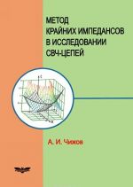 Метод крайних импедансов в исследовании СВЧ-цепей